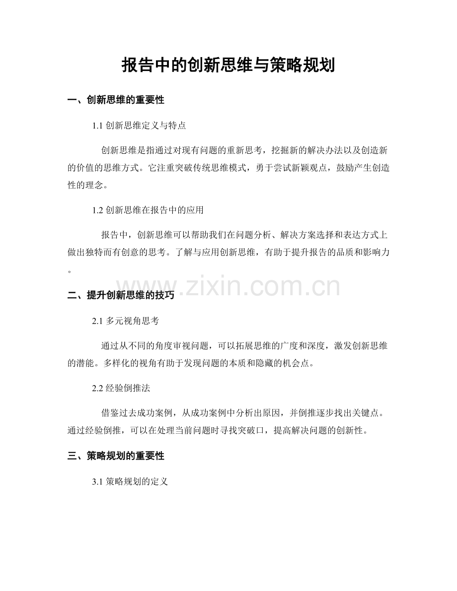 报告中的创新思维与策略规划.docx_第1页