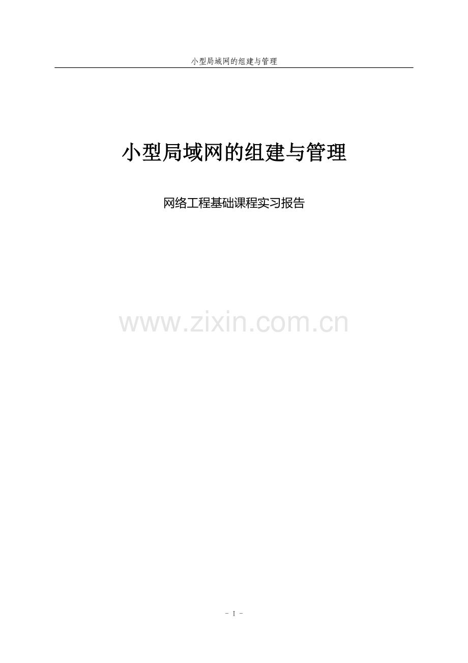 小型局域网的组建与管理-网络工程基础课程实习报告.doc_第1页