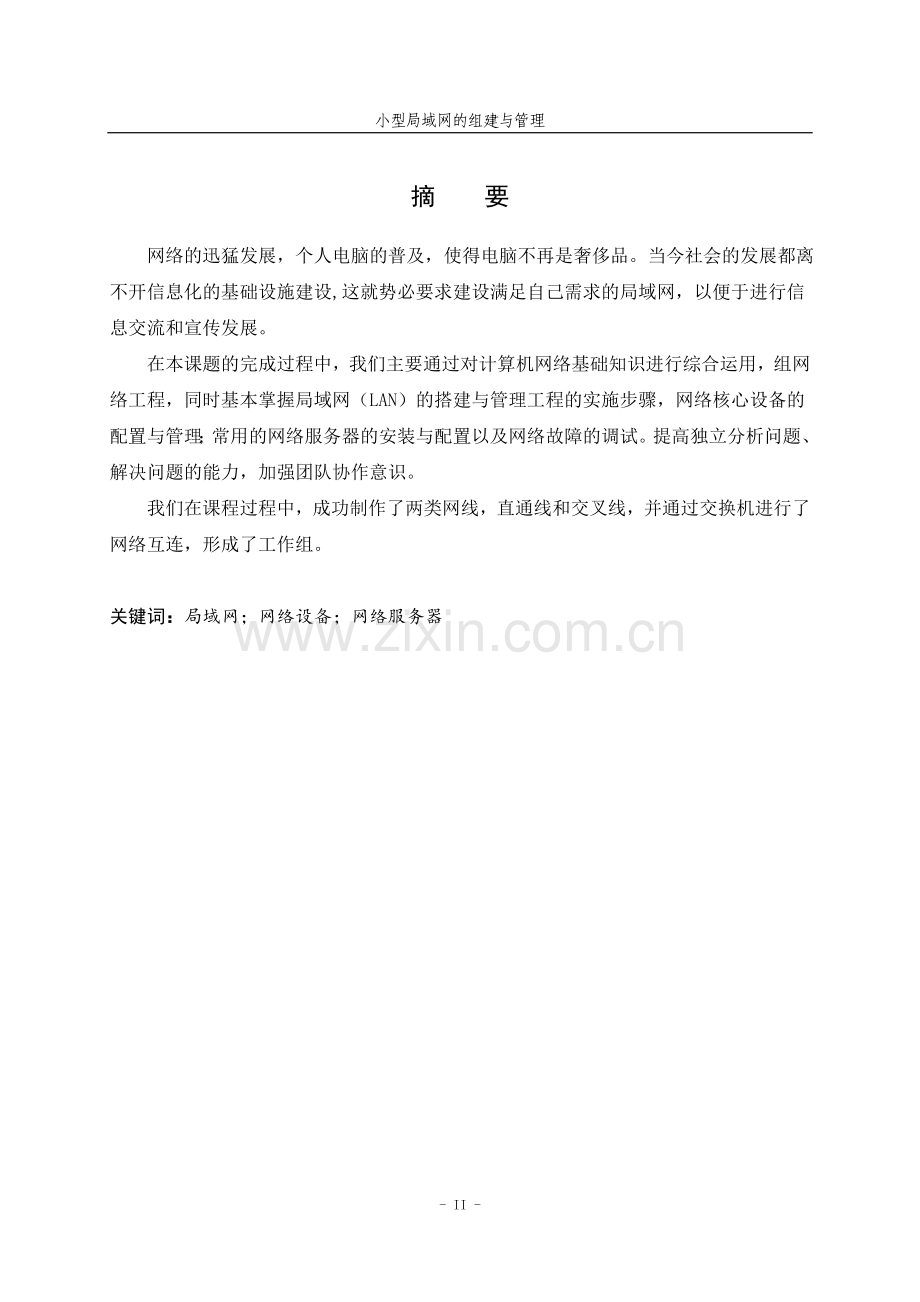 小型局域网的组建与管理-网络工程基础课程实习报告.doc_第2页