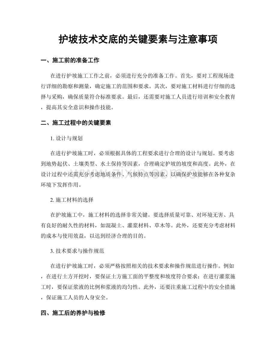 护坡技术交底的关键要素与注意事项.docx_第1页