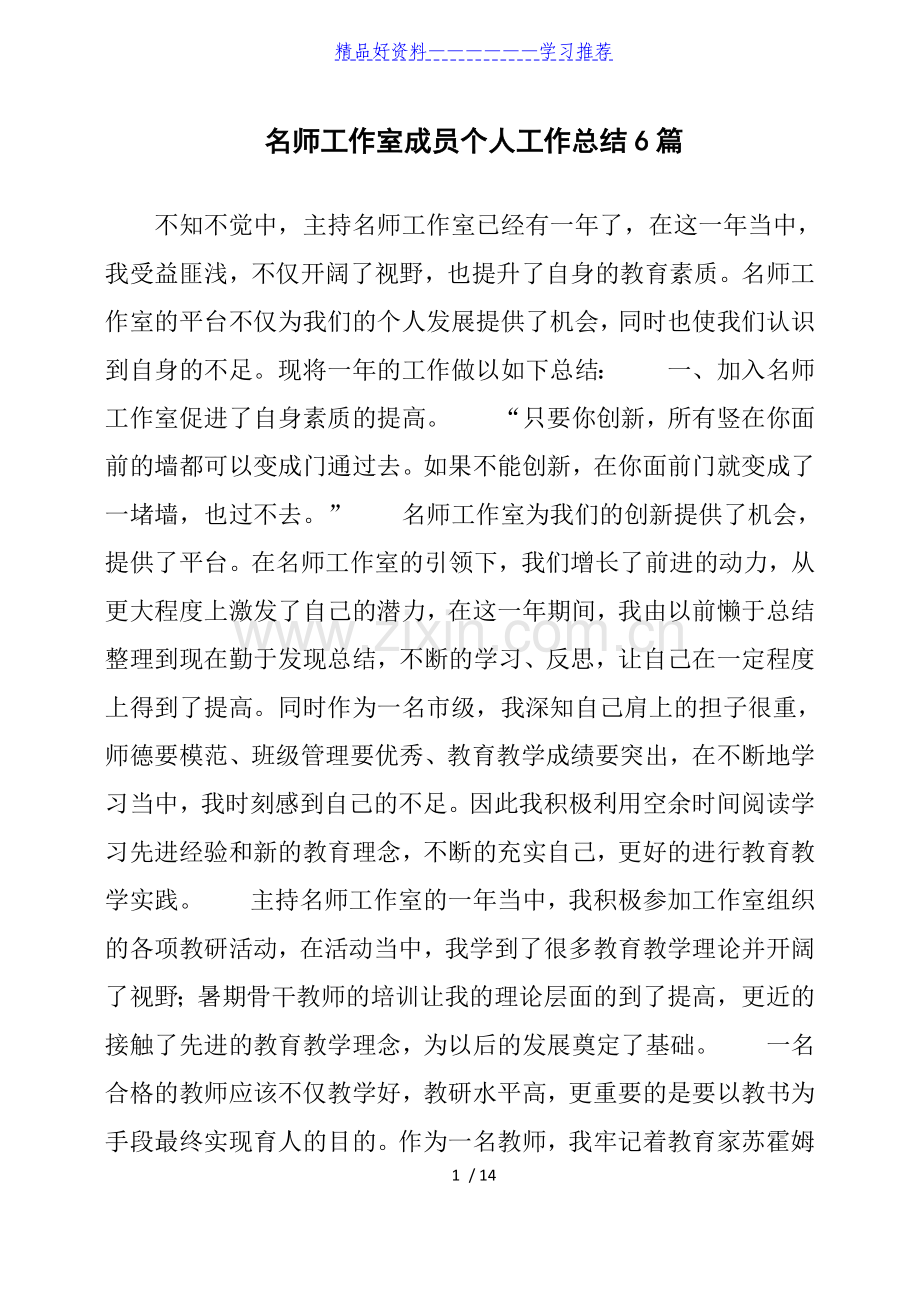 名师工作室成员个人工作总结6篇.docx_第1页