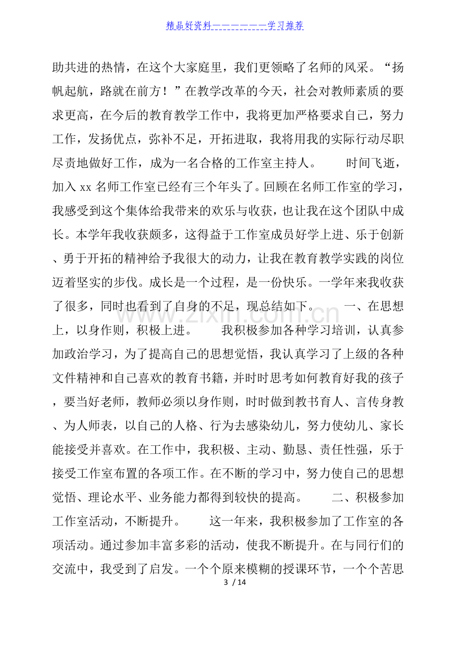 名师工作室成员个人工作总结6篇.docx_第3页