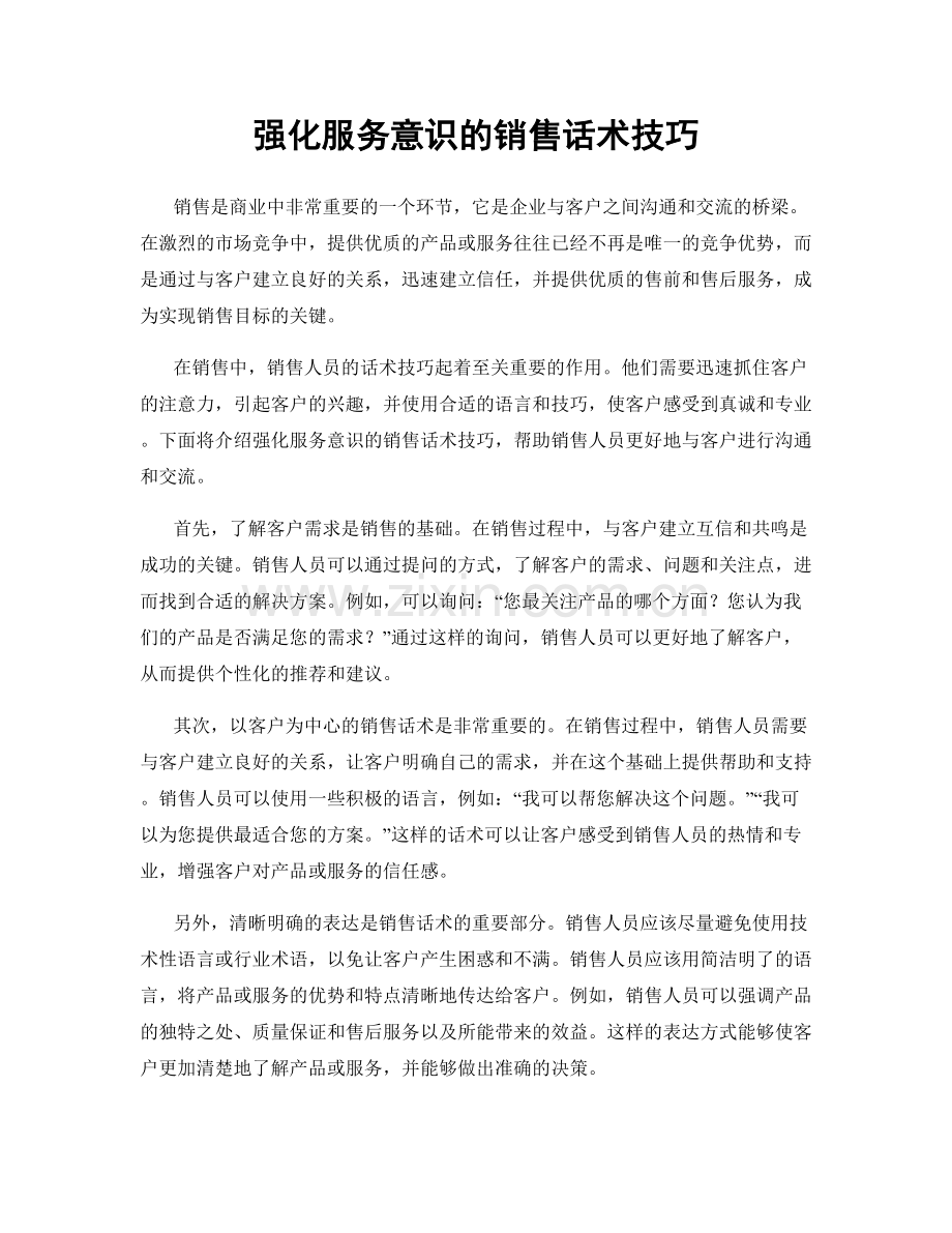 强化服务意识的销售话术技巧.docx_第1页