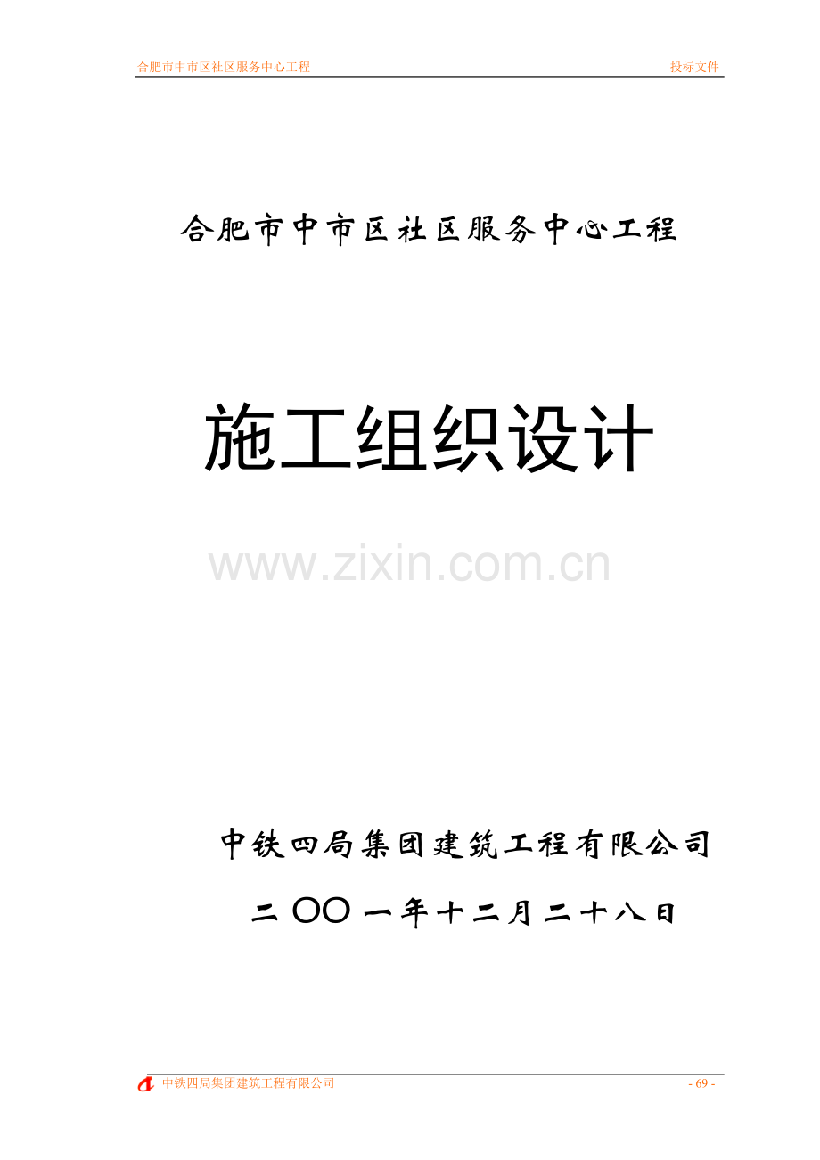 社区服务中心施工组织设计.doc_第1页