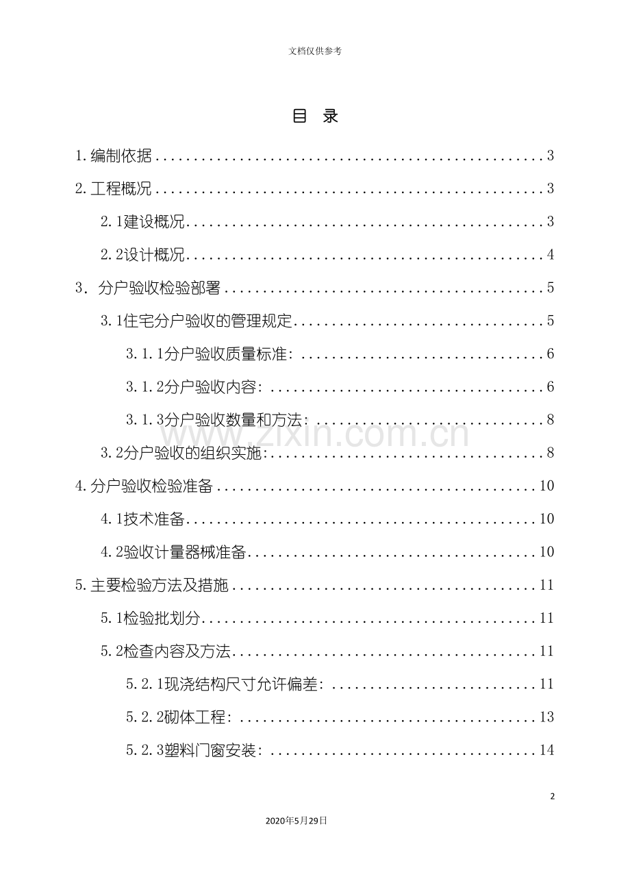 住宅小区分户验收方案讲义.doc_第2页