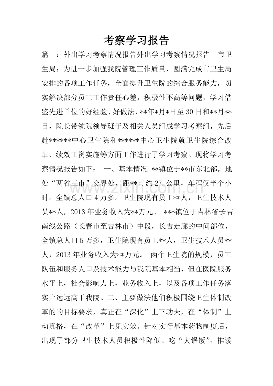 考察学习报告.doc_第1页