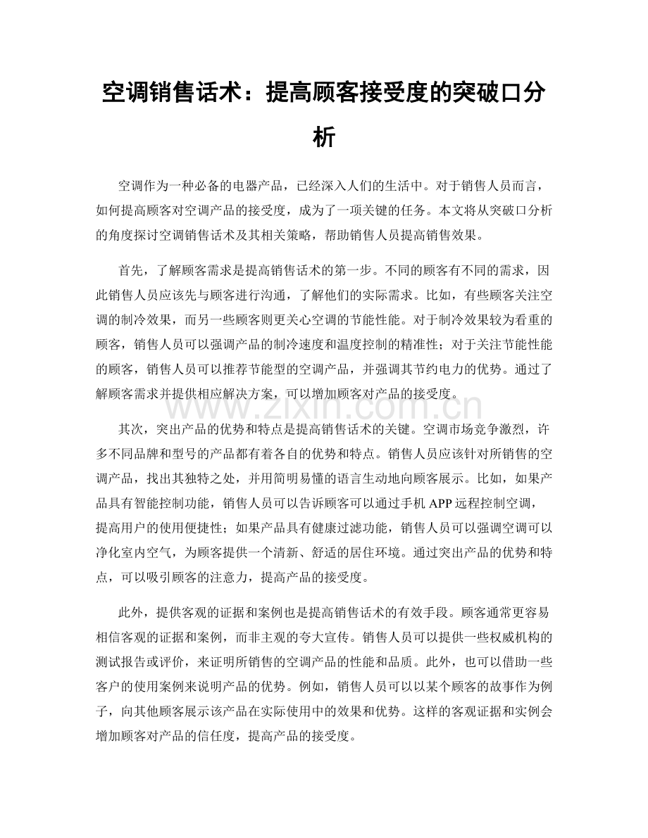 空调销售话术：提高顾客接受度的突破口分析.docx_第1页