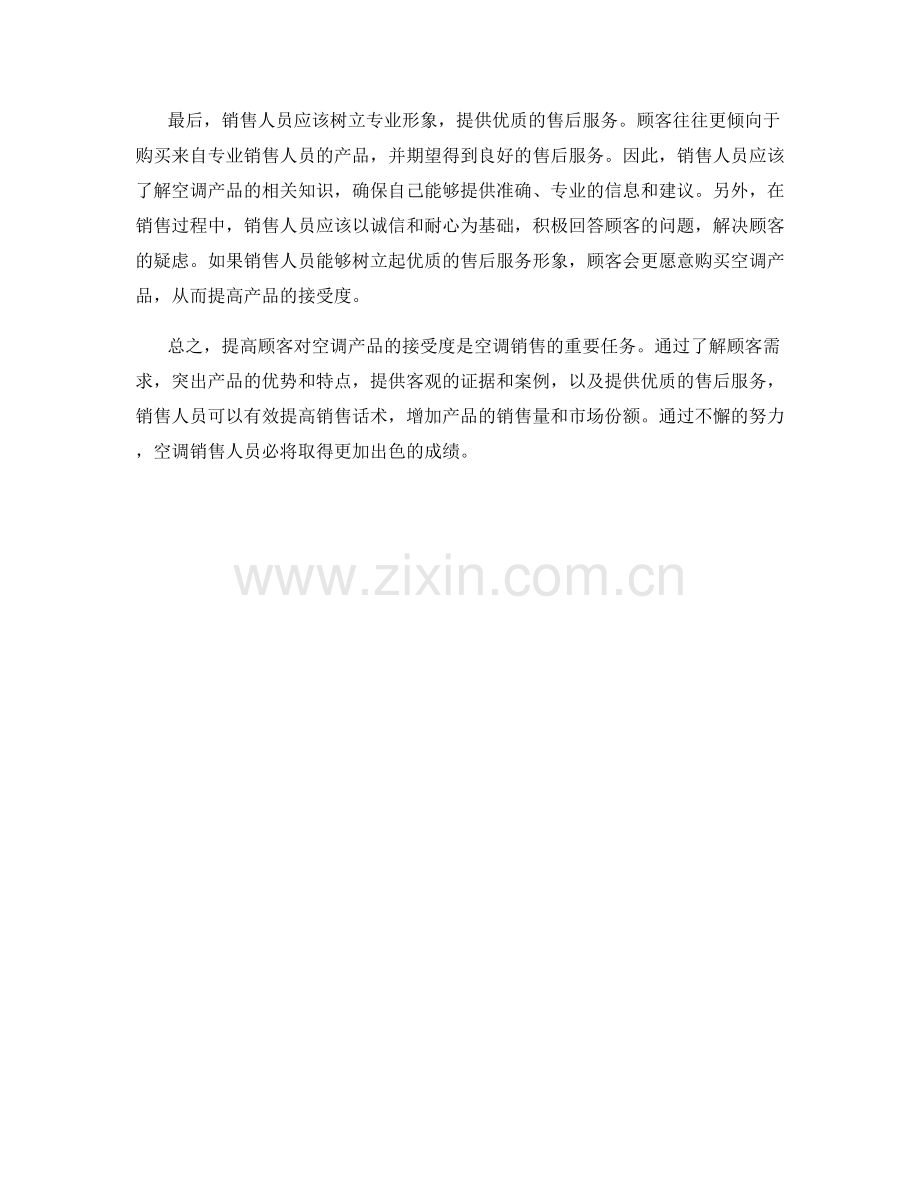 空调销售话术：提高顾客接受度的突破口分析.docx_第2页