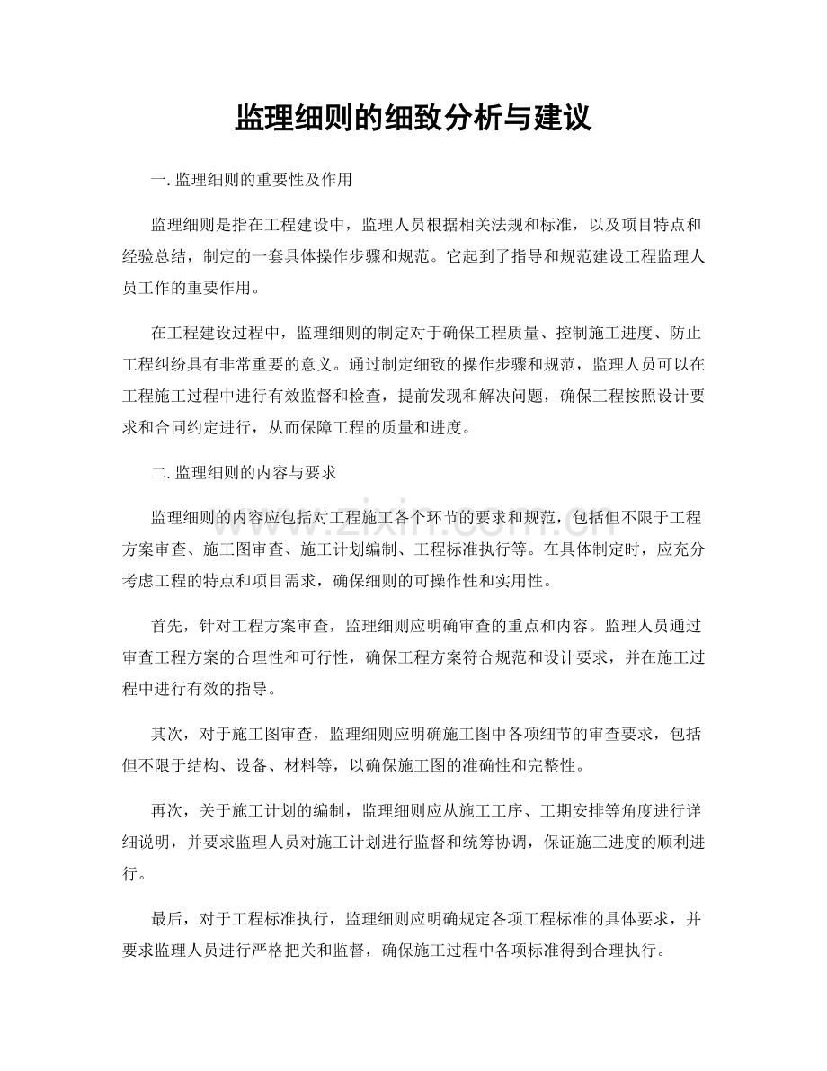 监理细则的细致分析与建议.docx_第1页