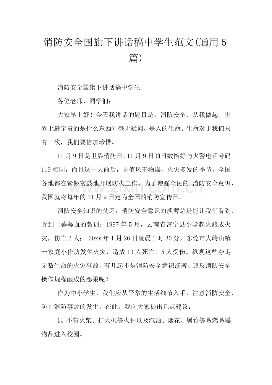 消防安全国旗下讲话稿中学生范文(通用5篇).doc_第1页