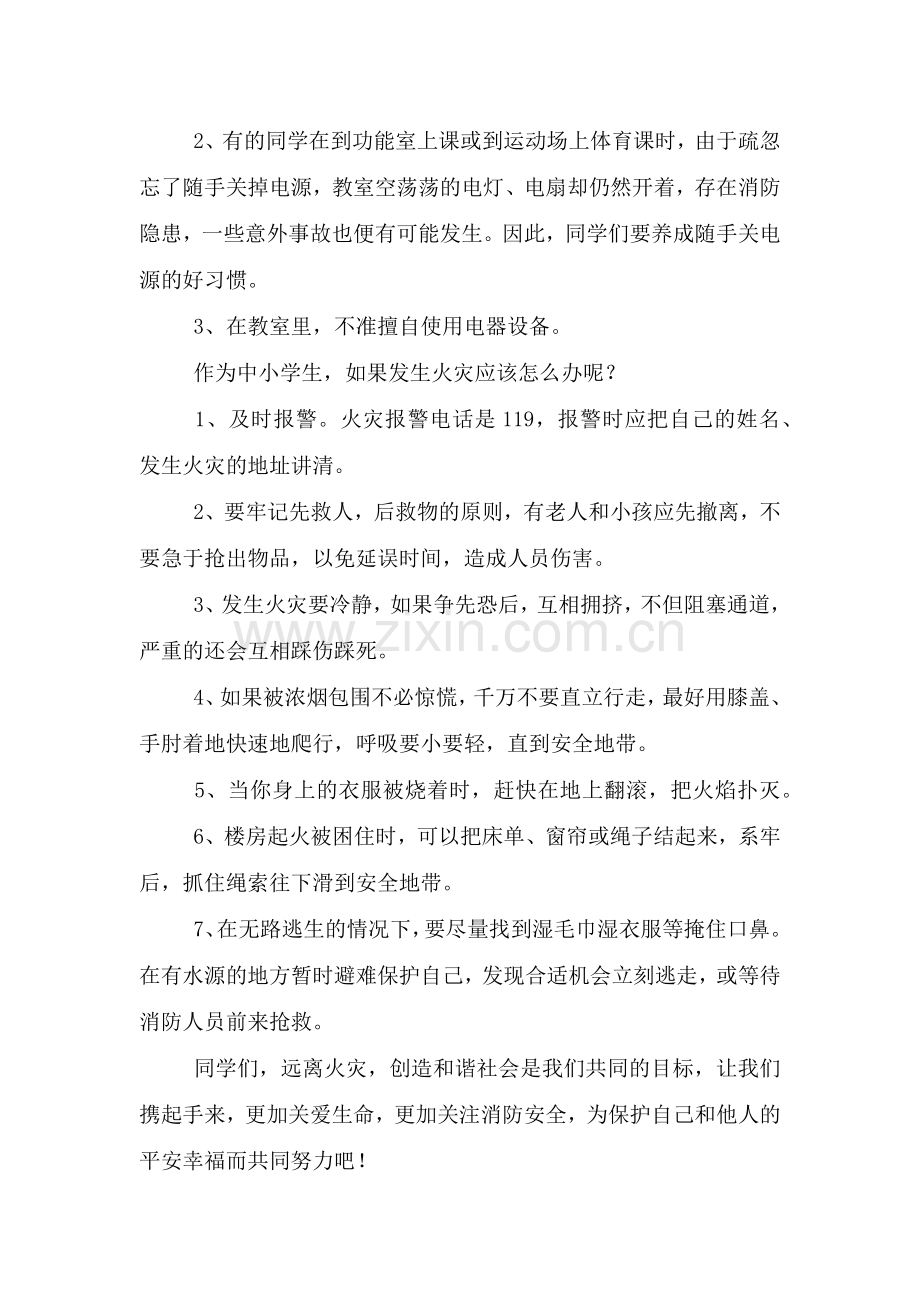 消防安全国旗下讲话稿中学生范文(通用5篇).doc_第2页