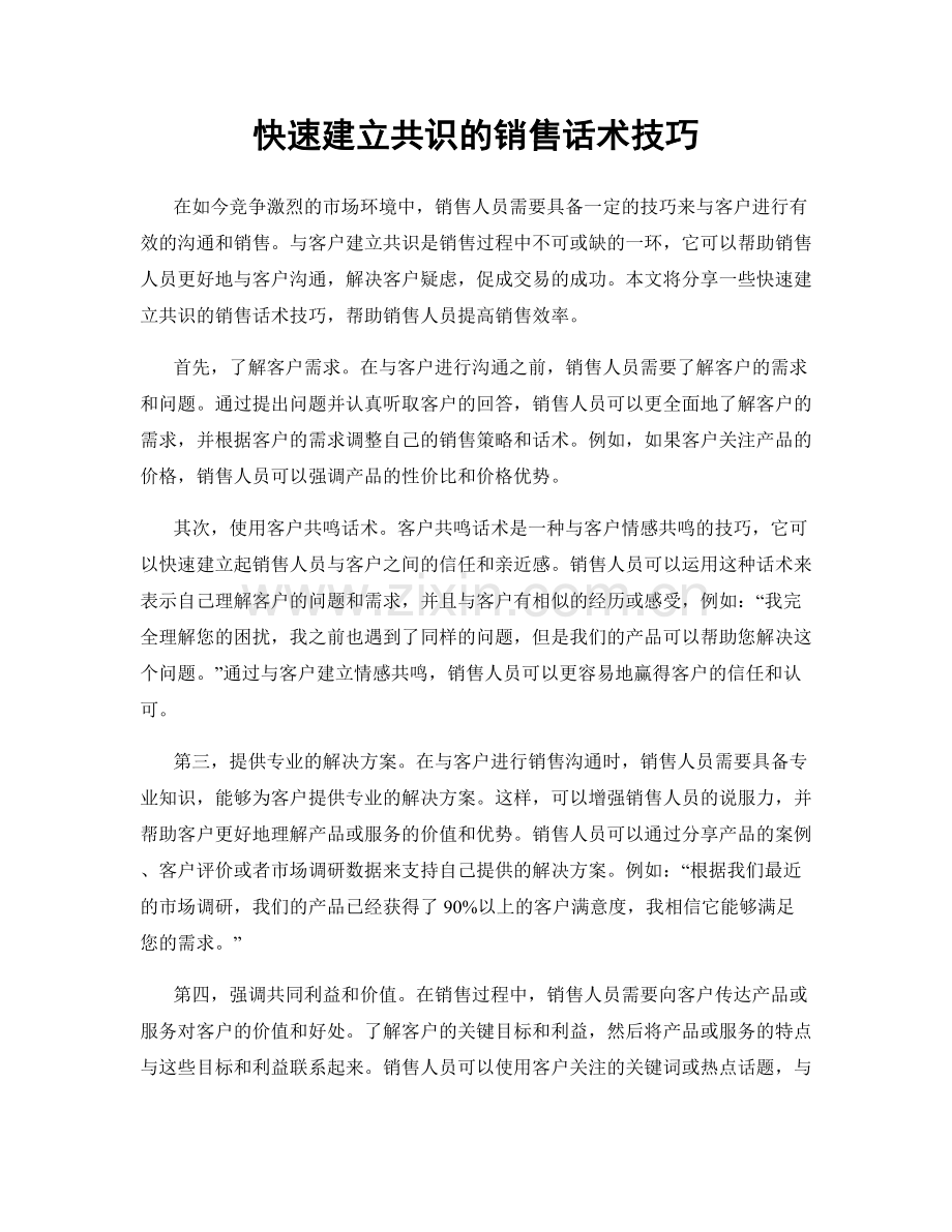 快速建立共识的销售话术技巧.docx_第1页