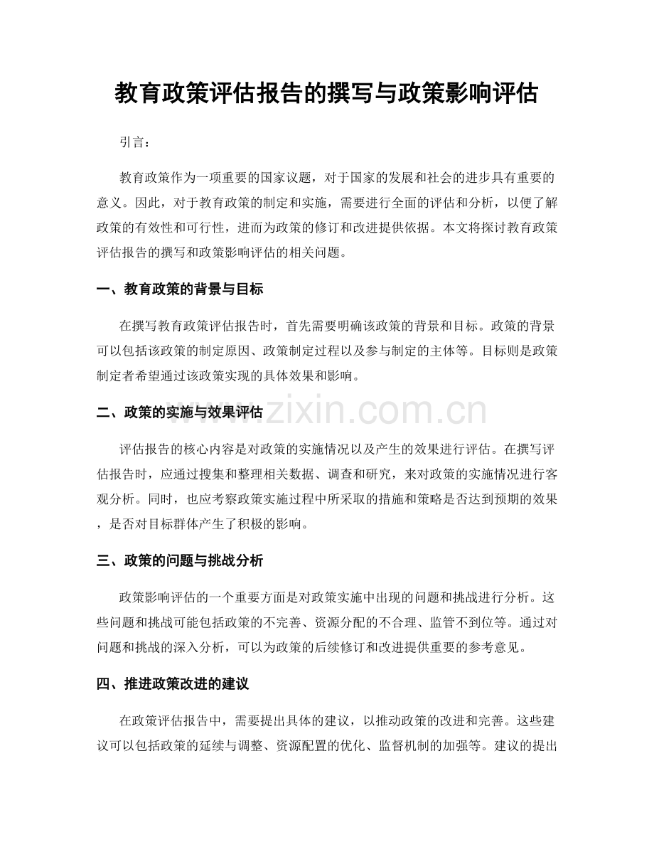 教育政策评估报告的撰写与政策影响评估.docx_第1页