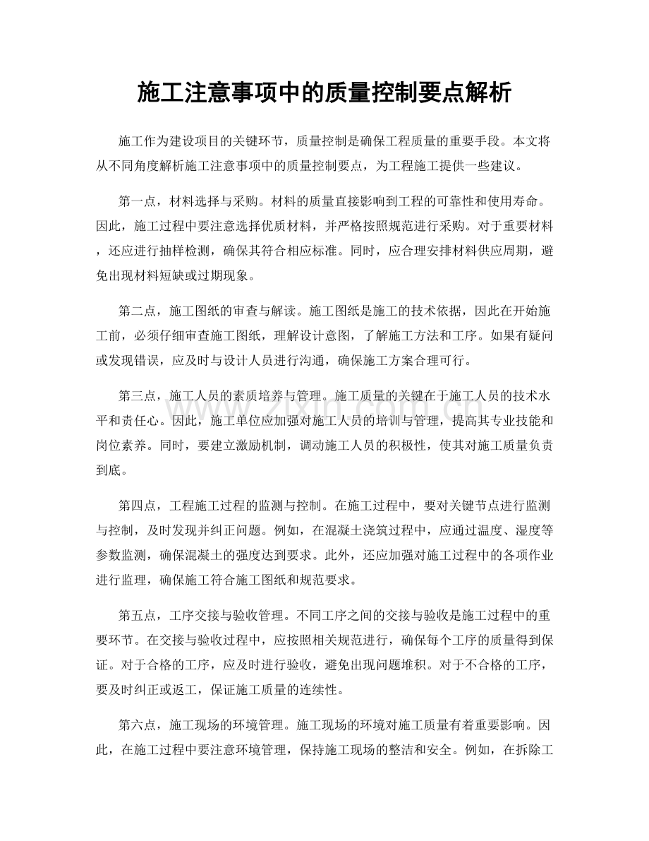 施工注意事项中的质量控制要点解析.docx_第1页