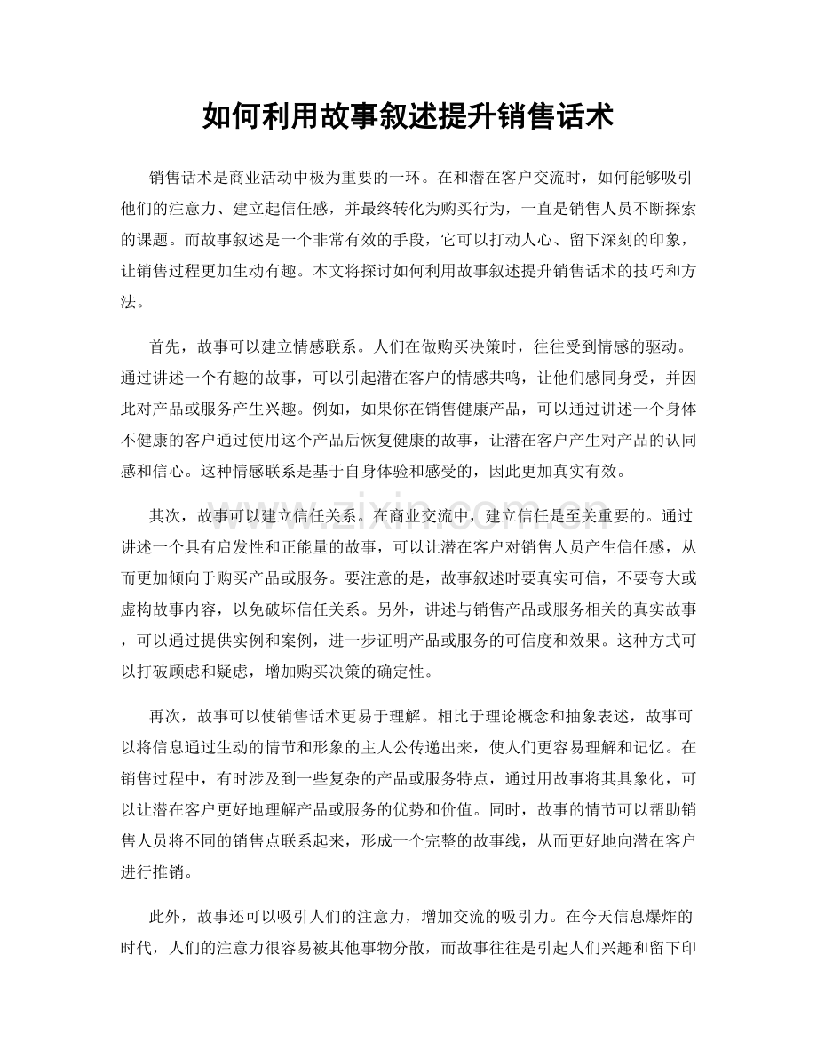 如何利用故事叙述提升销售话术.docx_第1页