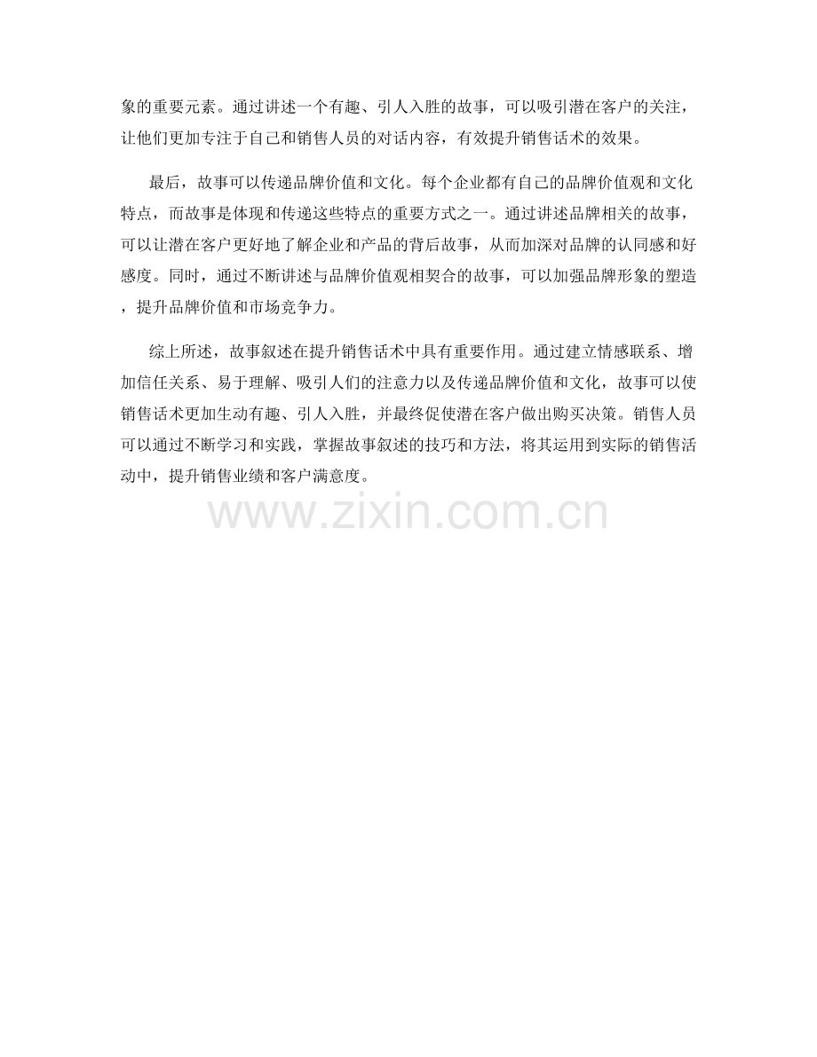 如何利用故事叙述提升销售话术.docx_第2页