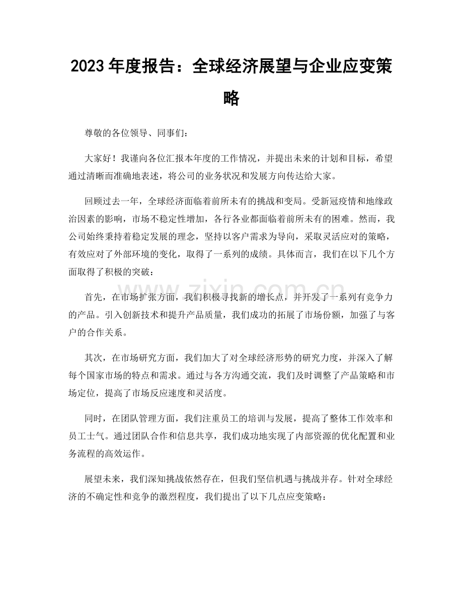 2023年度报告：全球经济展望与企业应变策略.docx_第1页