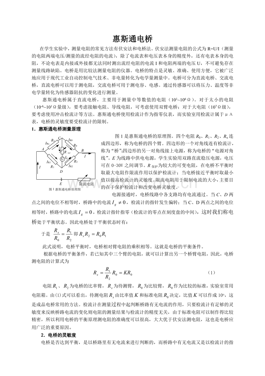 高中物理奥林匹克竞赛复赛实验考核惠斯通电桥实验教育.doc_第1页