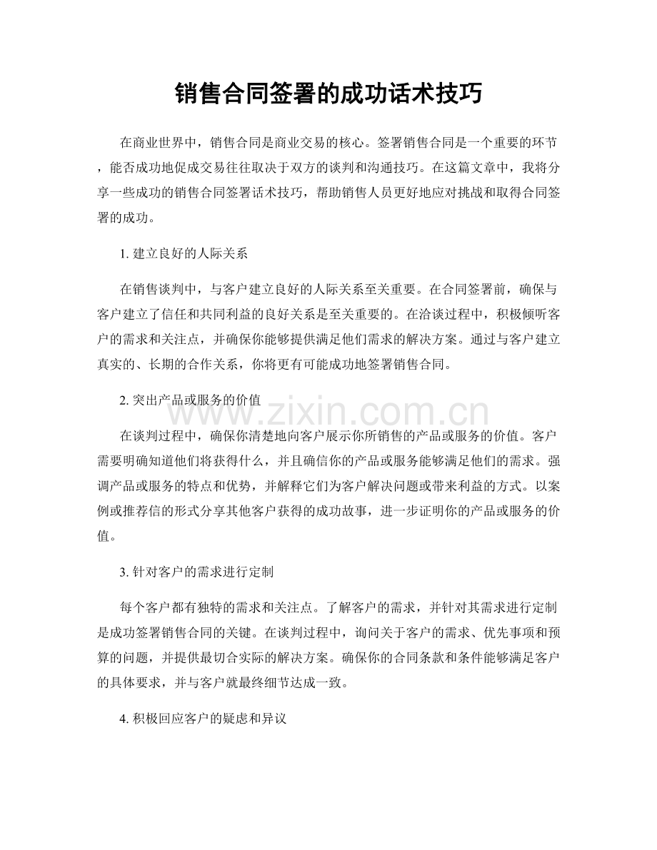 销售合同签署的成功话术技巧.docx_第1页