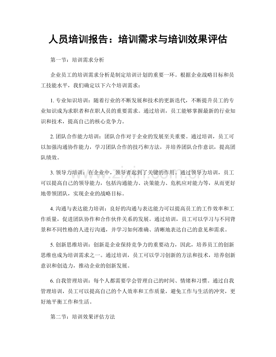 人员培训报告：培训需求与培训效果评估.docx_第1页