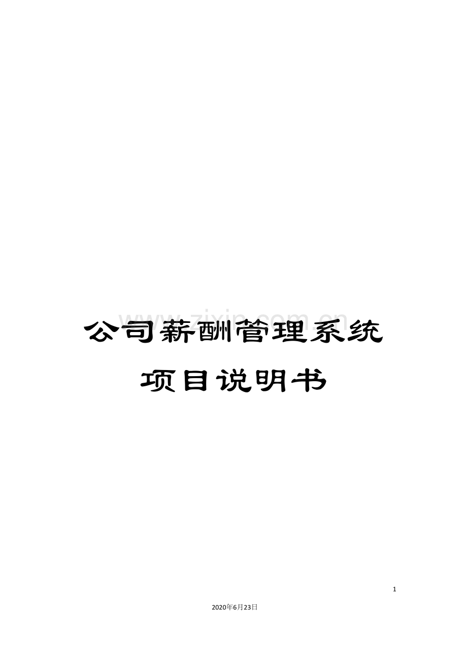 公司薪酬管理系统项目说明书.doc_第1页