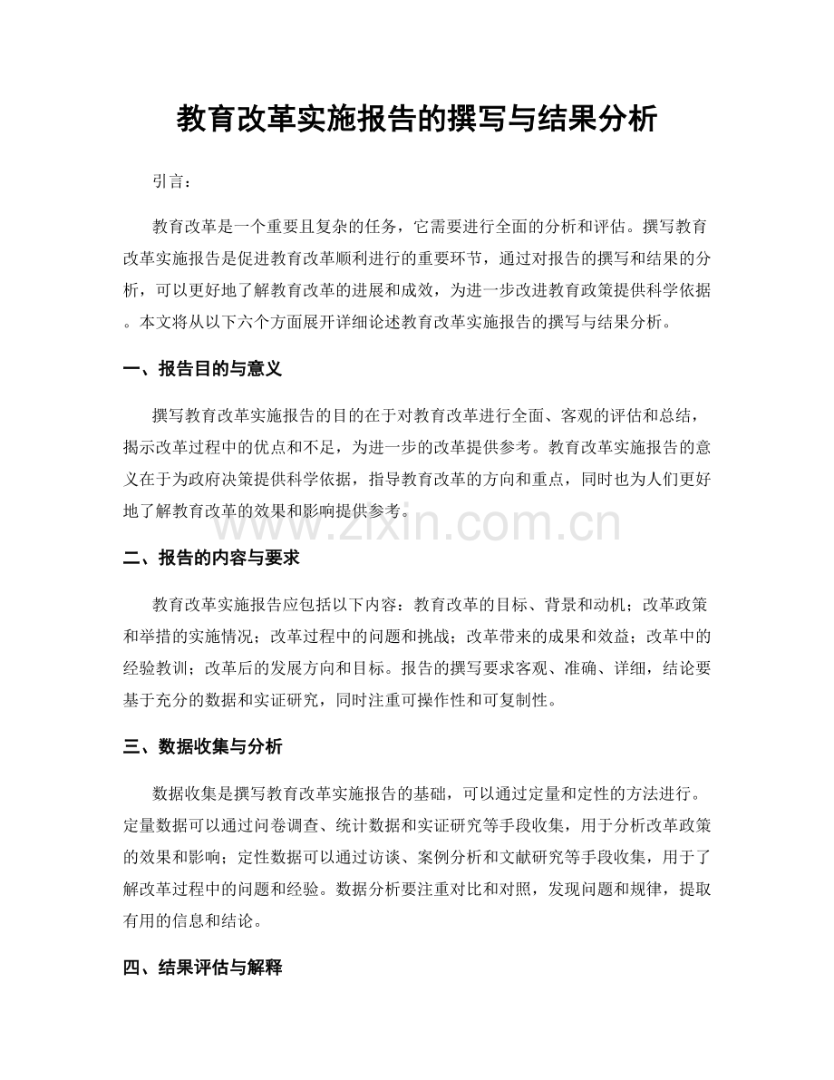 教育改革实施报告的撰写与结果分析.docx_第1页