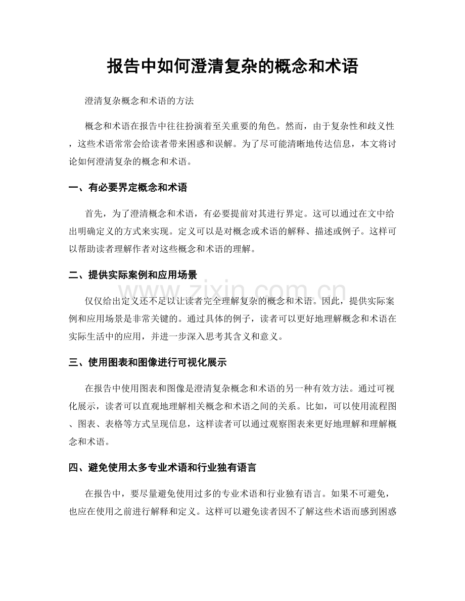 报告中如何澄清复杂的概念和术语.docx_第1页