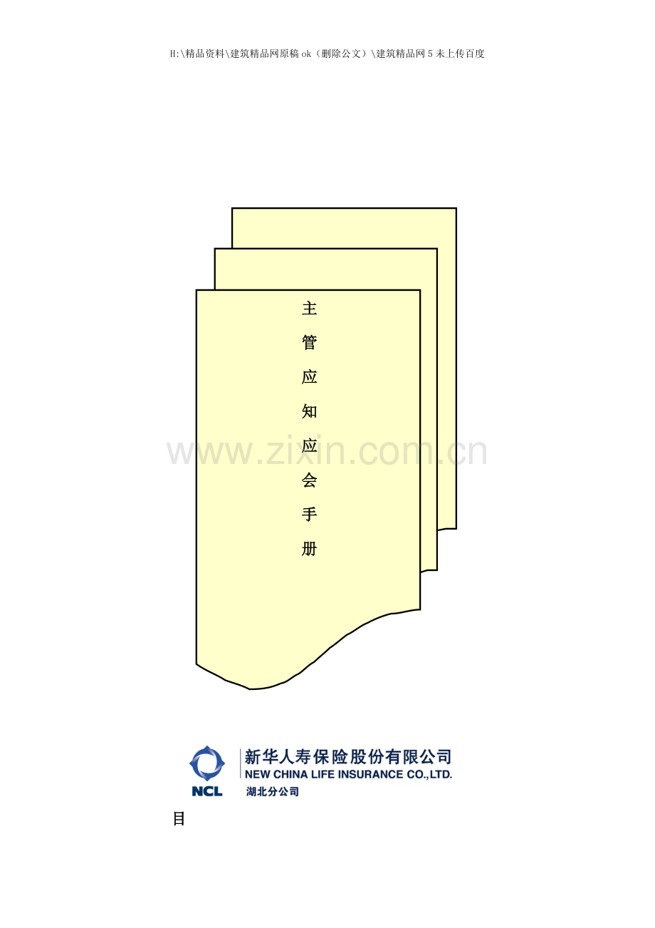 主管应知应会手册.doc_第1页