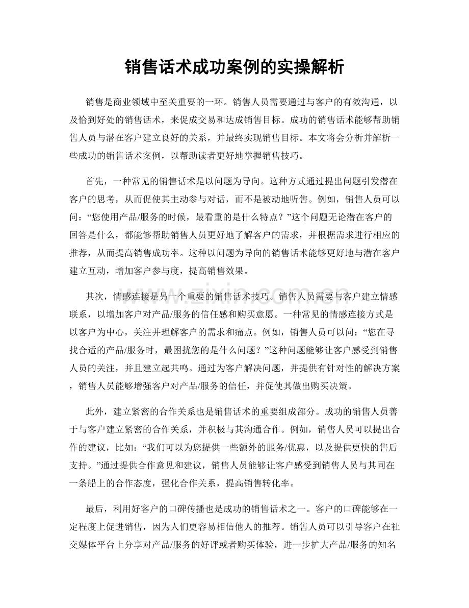 销售话术成功案例的实操解析.docx_第1页