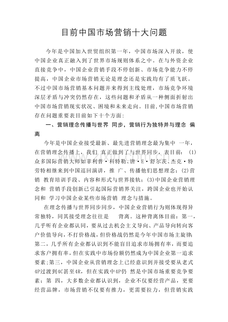 当前中国市场营销的十大问题.doc_第1页