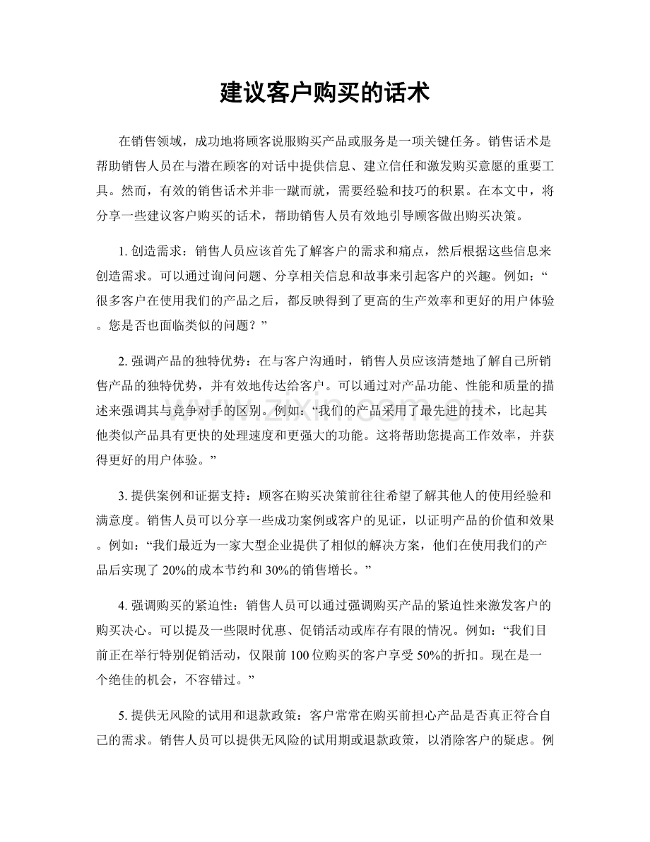 建议客户购买的话术.docx_第1页