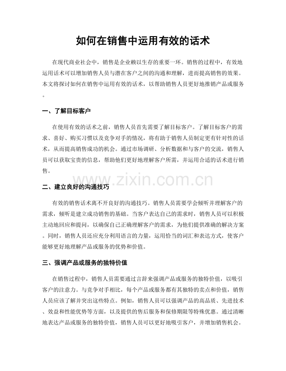 如何在销售中运用有效的话术.docx_第1页