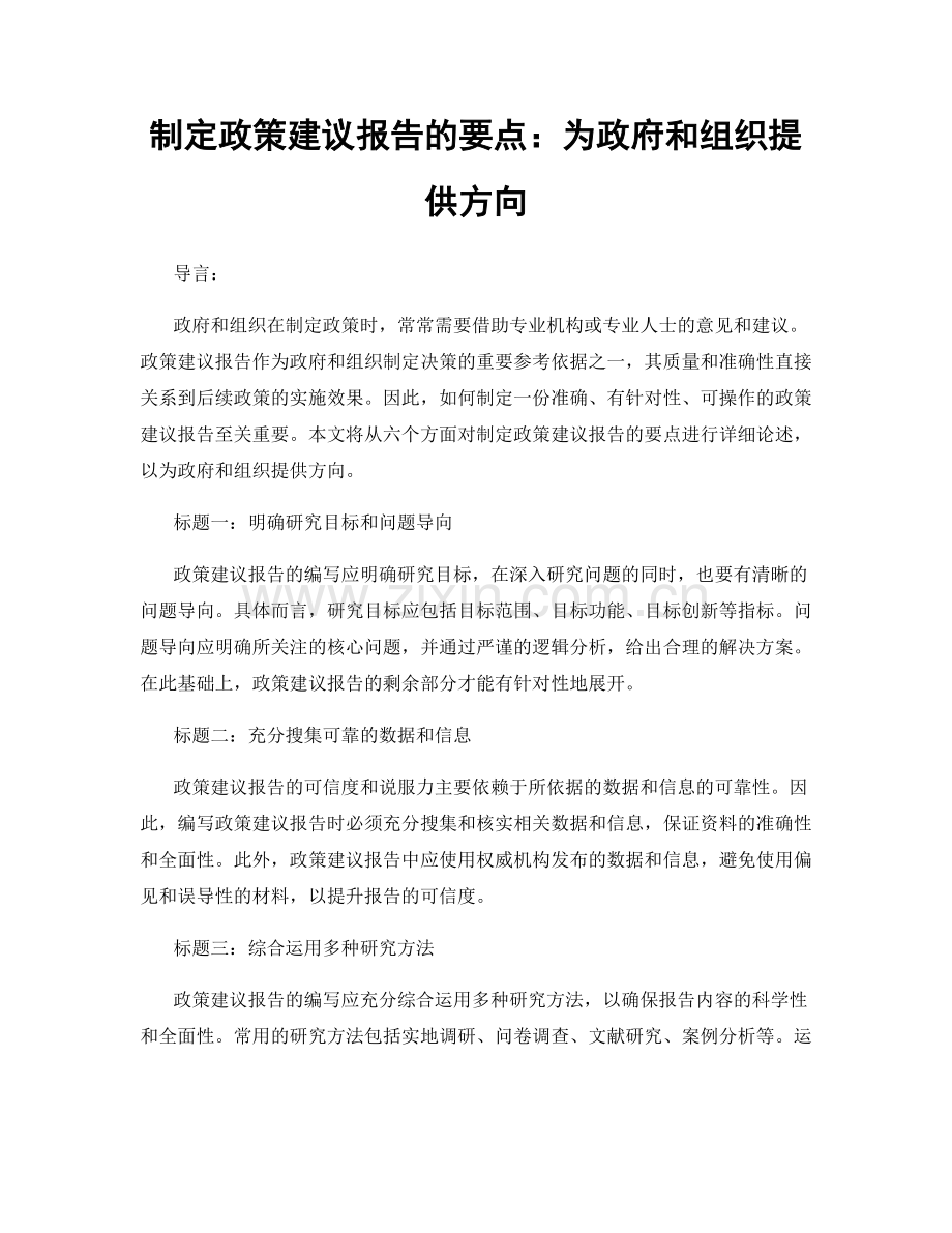 制定政策建议报告的要点：为政府和组织提供方向.docx_第1页