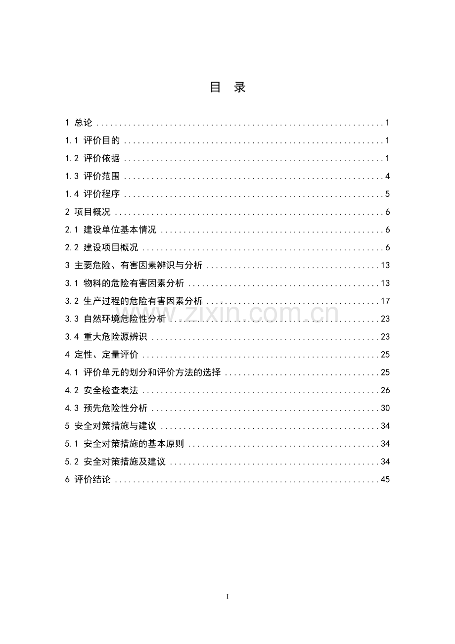 金属制品厂项目安全预评价报告.doc_第1页