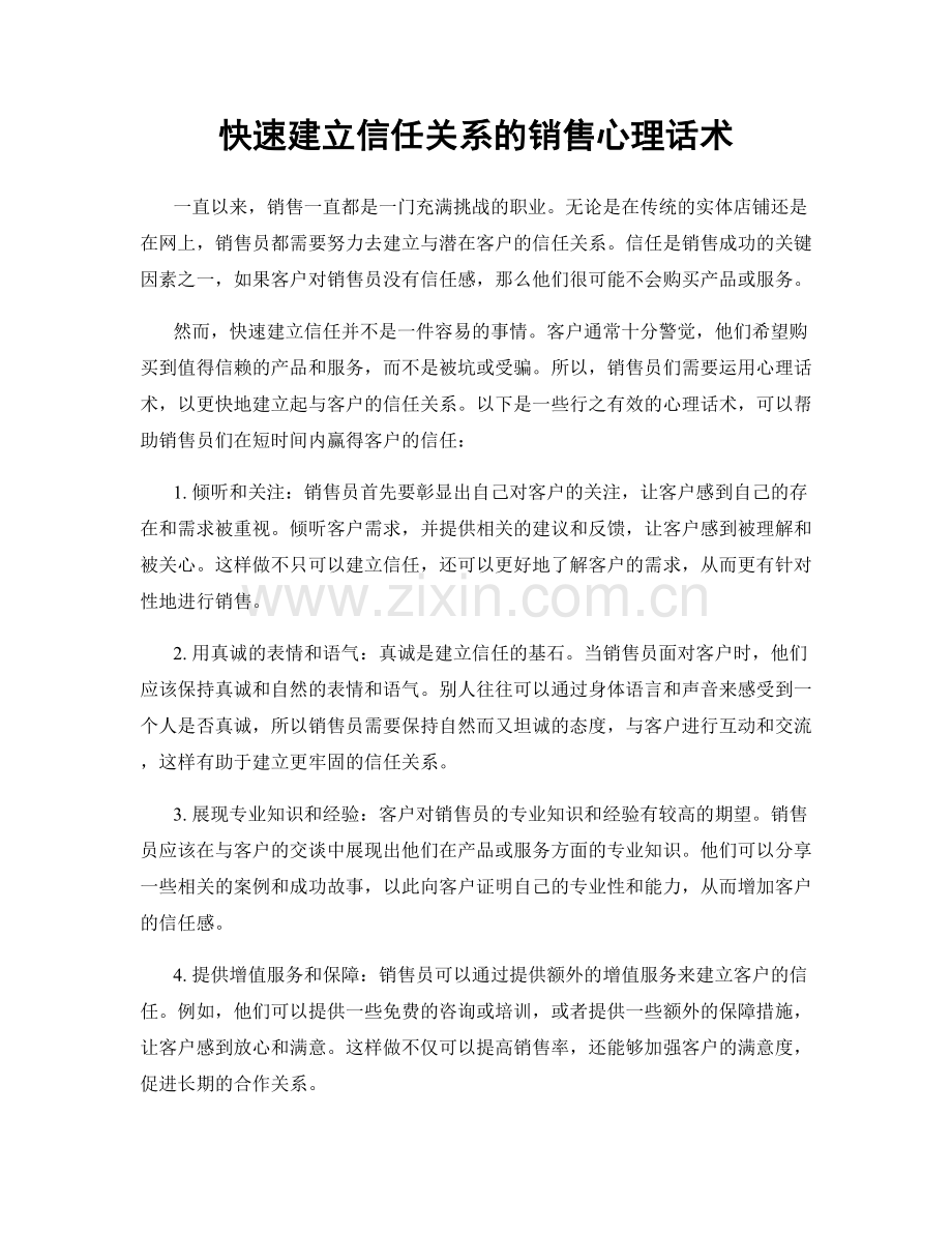 快速建立信任关系的销售心理话术.docx_第1页