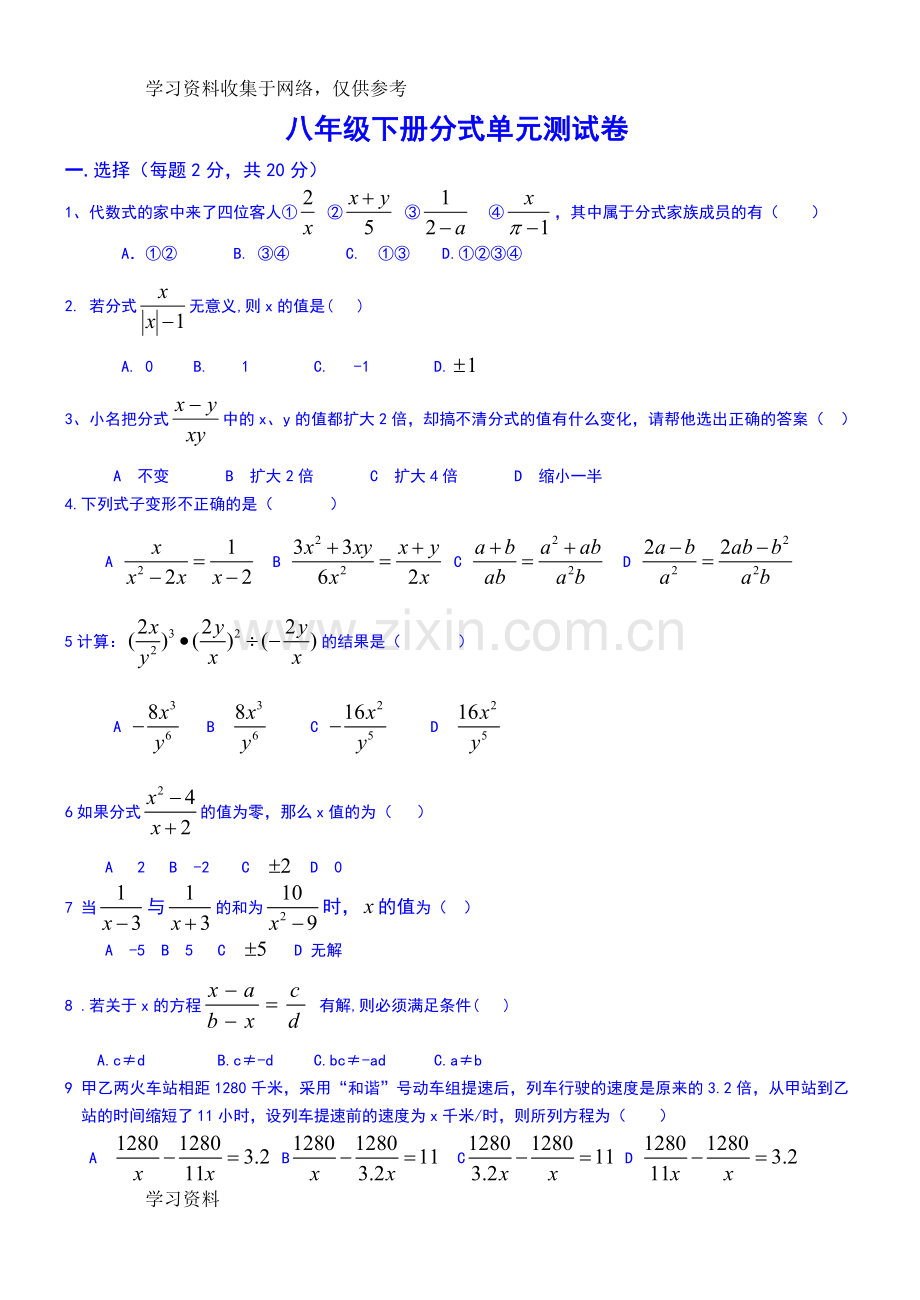 八年级下册数学分式单元测试卷+答案.doc_第1页