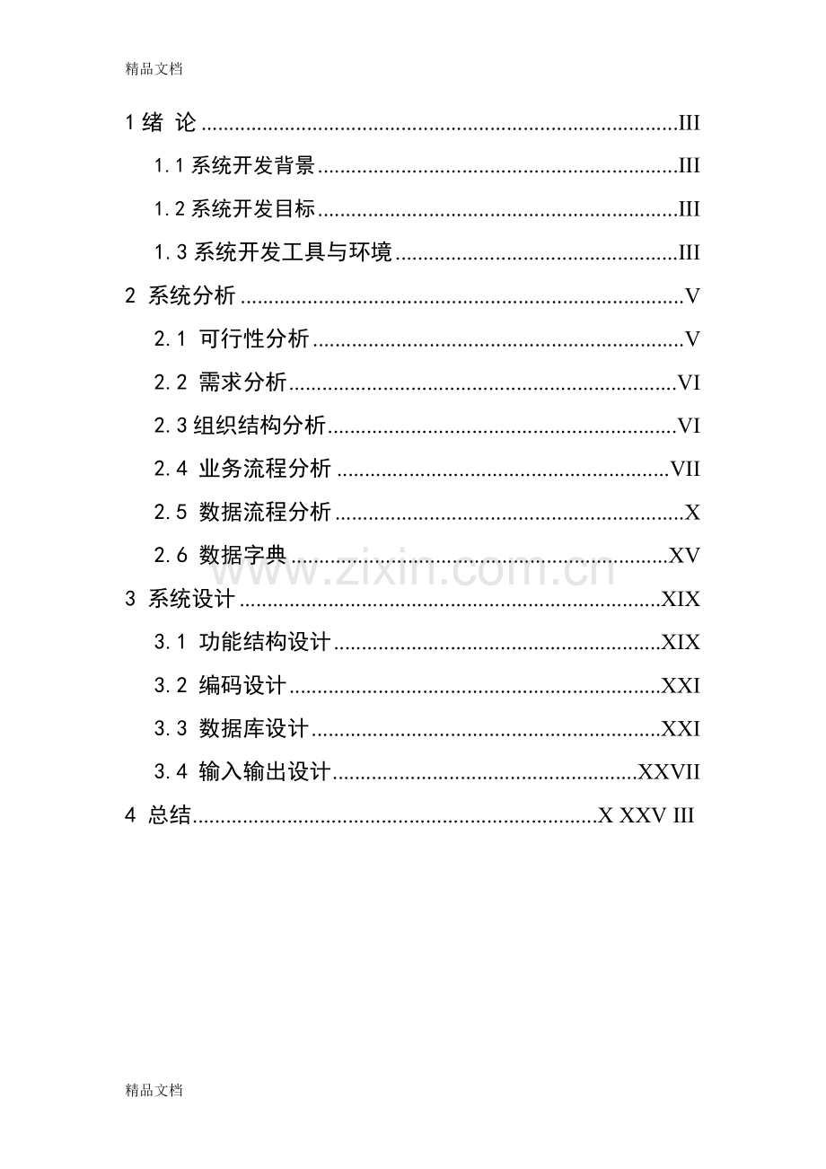 餐厅信息管理系统分析报告资料.doc_第2页