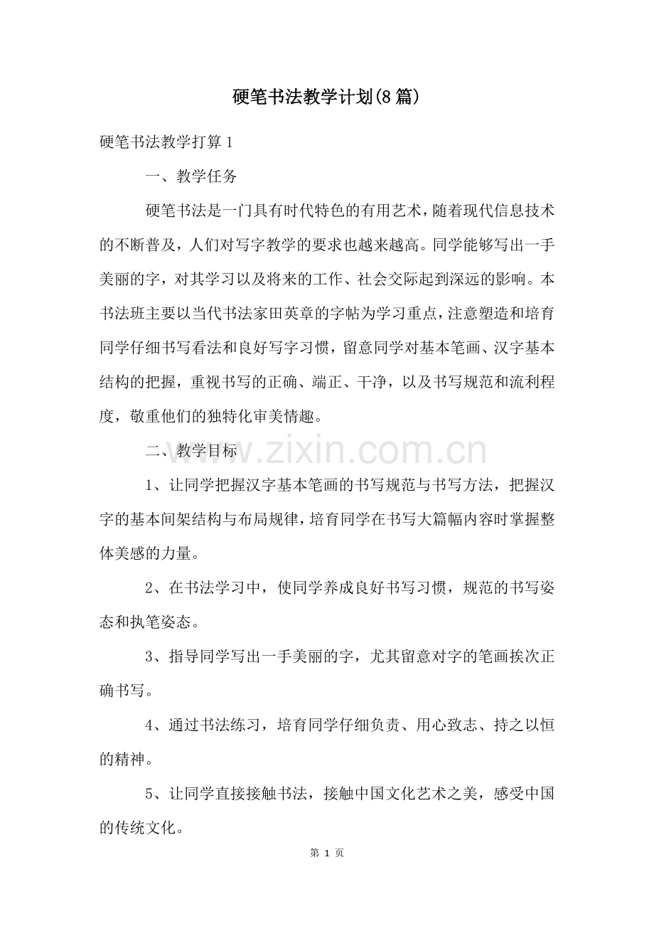 硬笔书法教学计划(8篇).docx_第1页