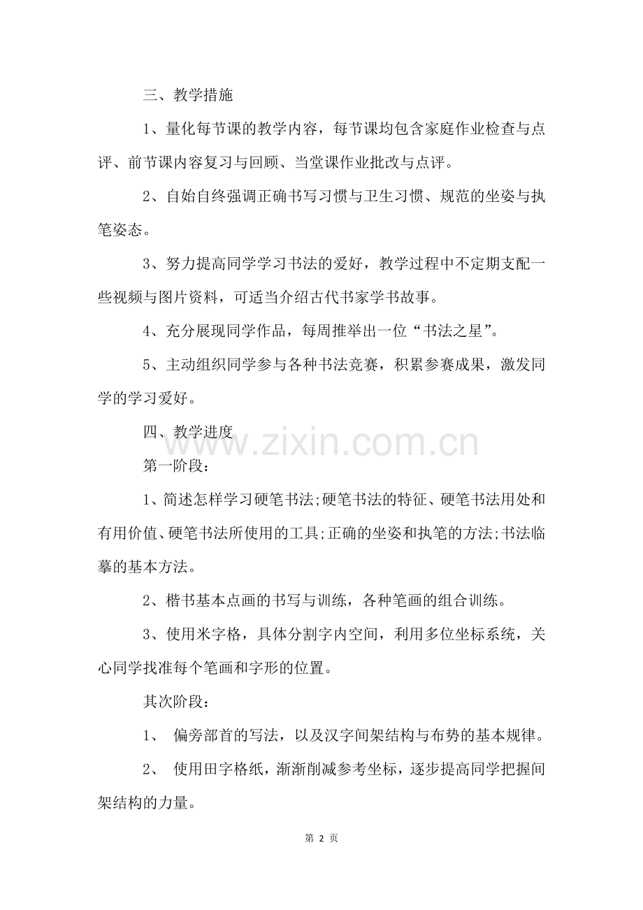 硬笔书法教学计划(8篇).docx_第2页