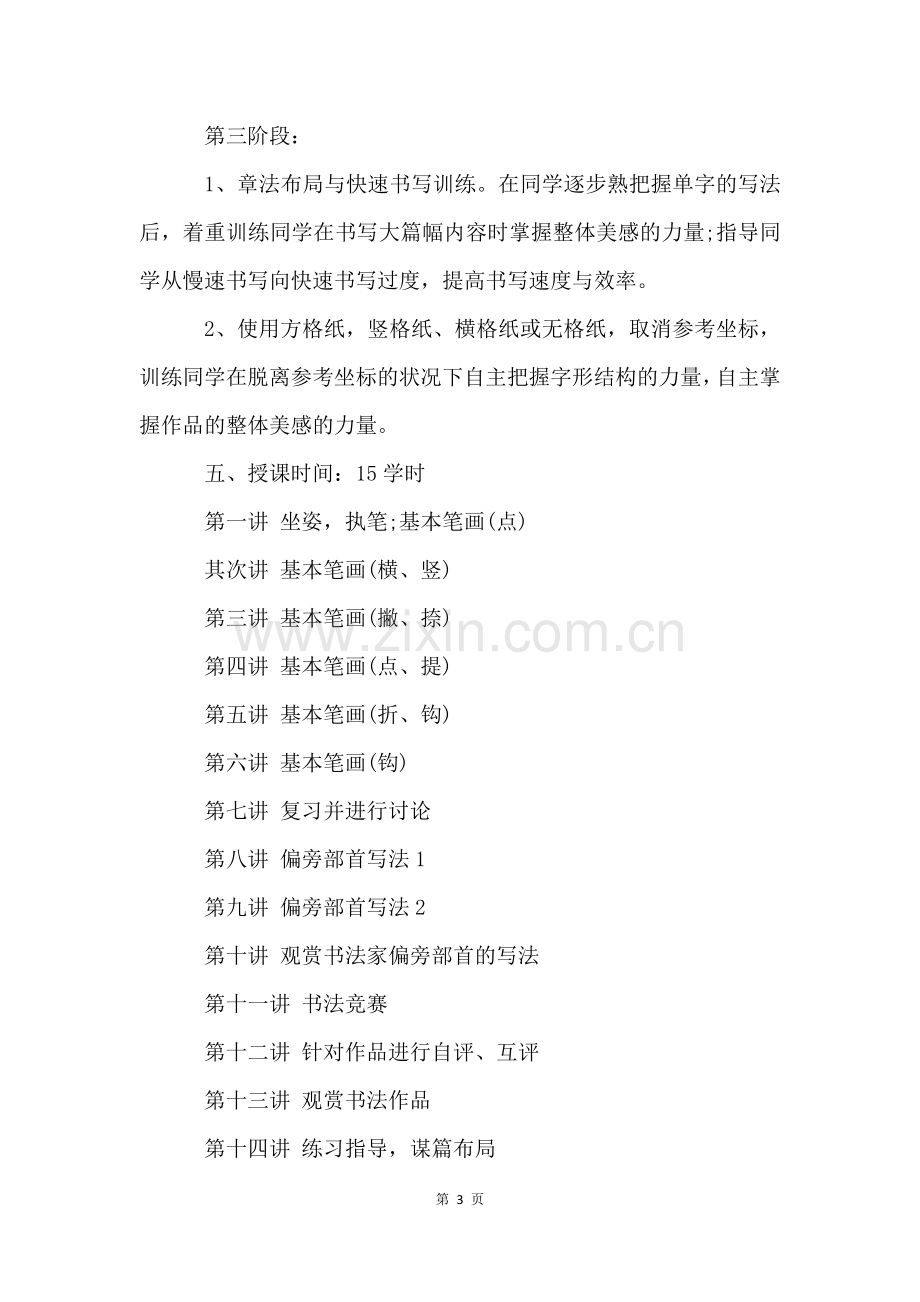 硬笔书法教学计划(8篇).docx_第3页