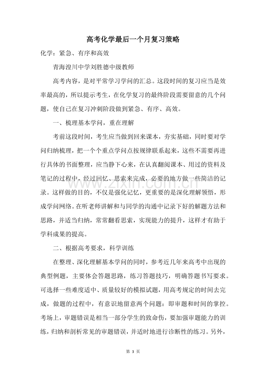 高考化学最后一个月复习策略.docx_第1页