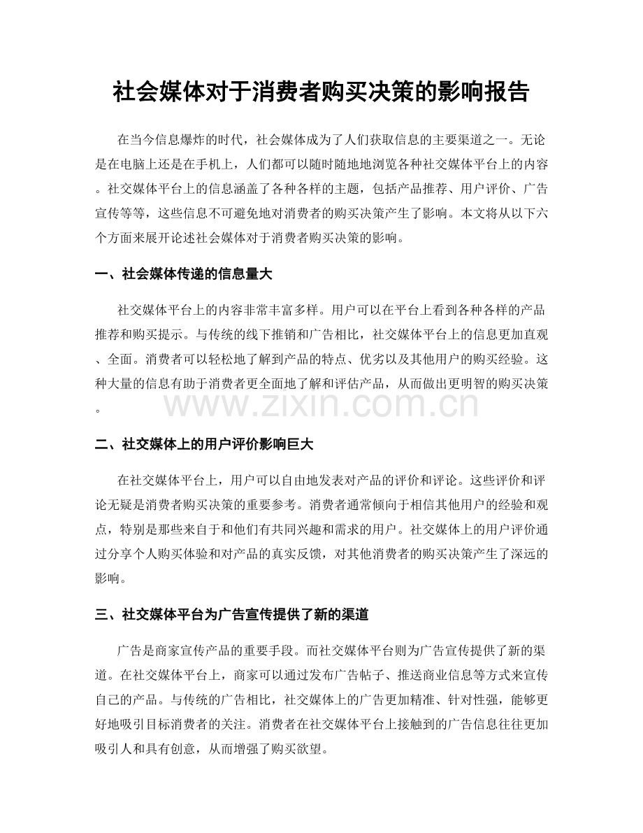 社会媒体对于消费者购买决策的影响报告.docx_第1页