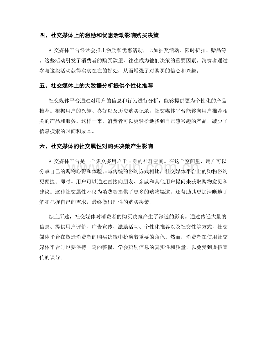 社会媒体对于消费者购买决策的影响报告.docx_第2页