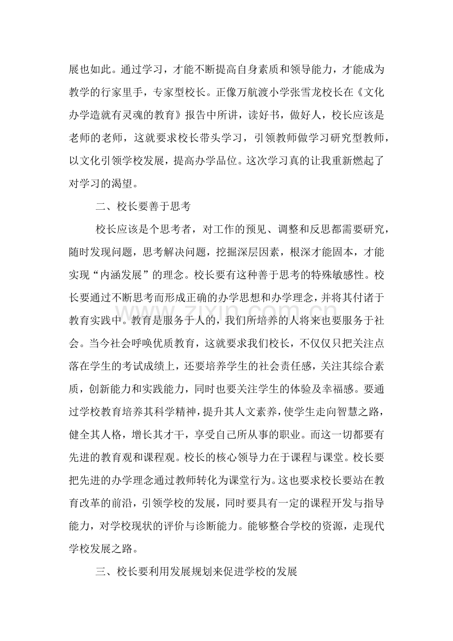 参加“教育家型”校长培训班学习心得体会3篇.doc_第2页