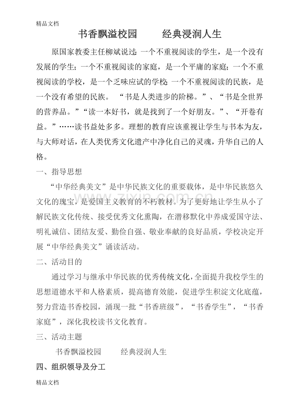 开展中华经典诵读活动实施方案资料.doc_第1页