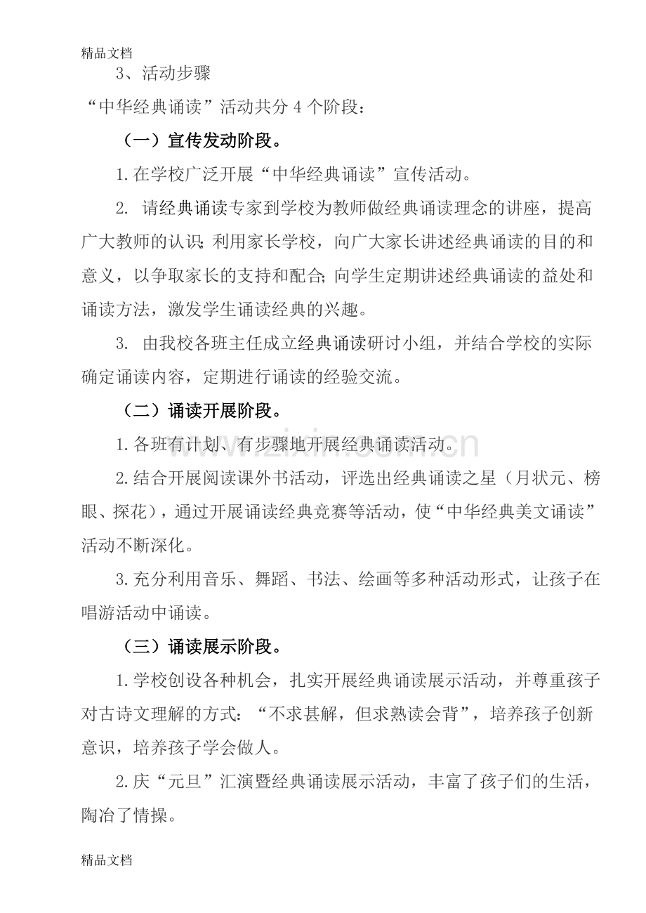 开展中华经典诵读活动实施方案资料.doc_第3页