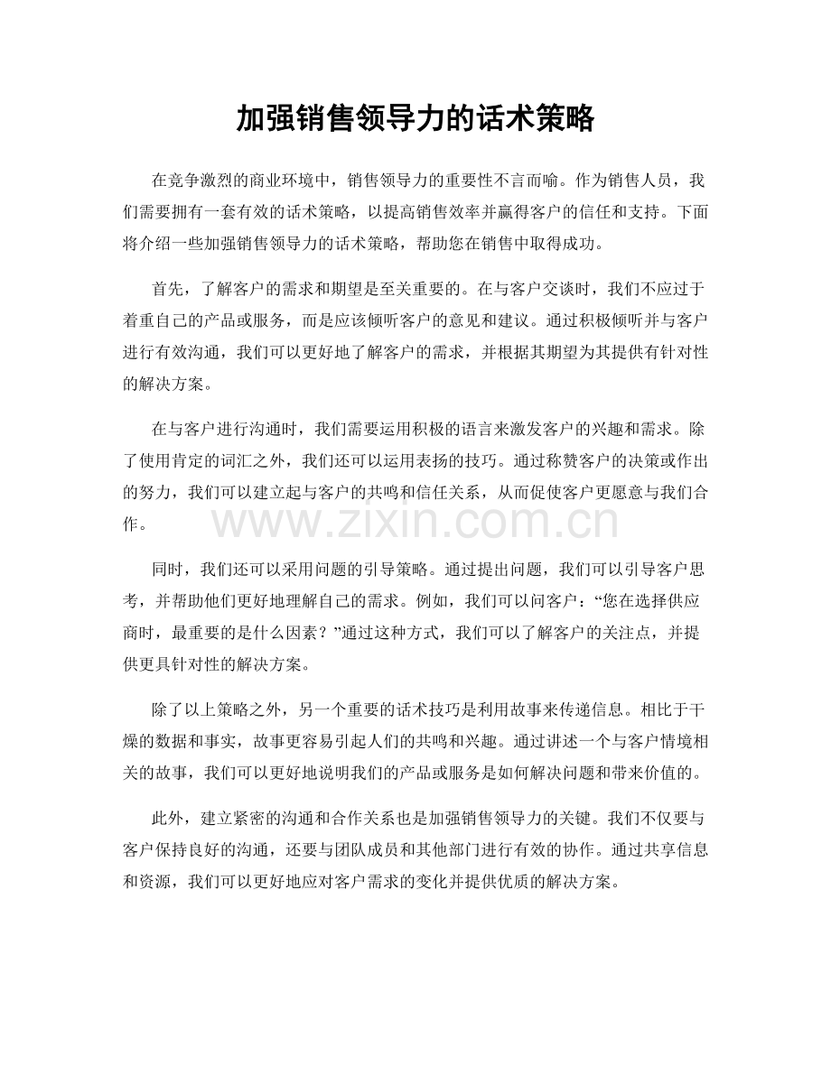 加强销售领导力的话术策略.docx_第1页