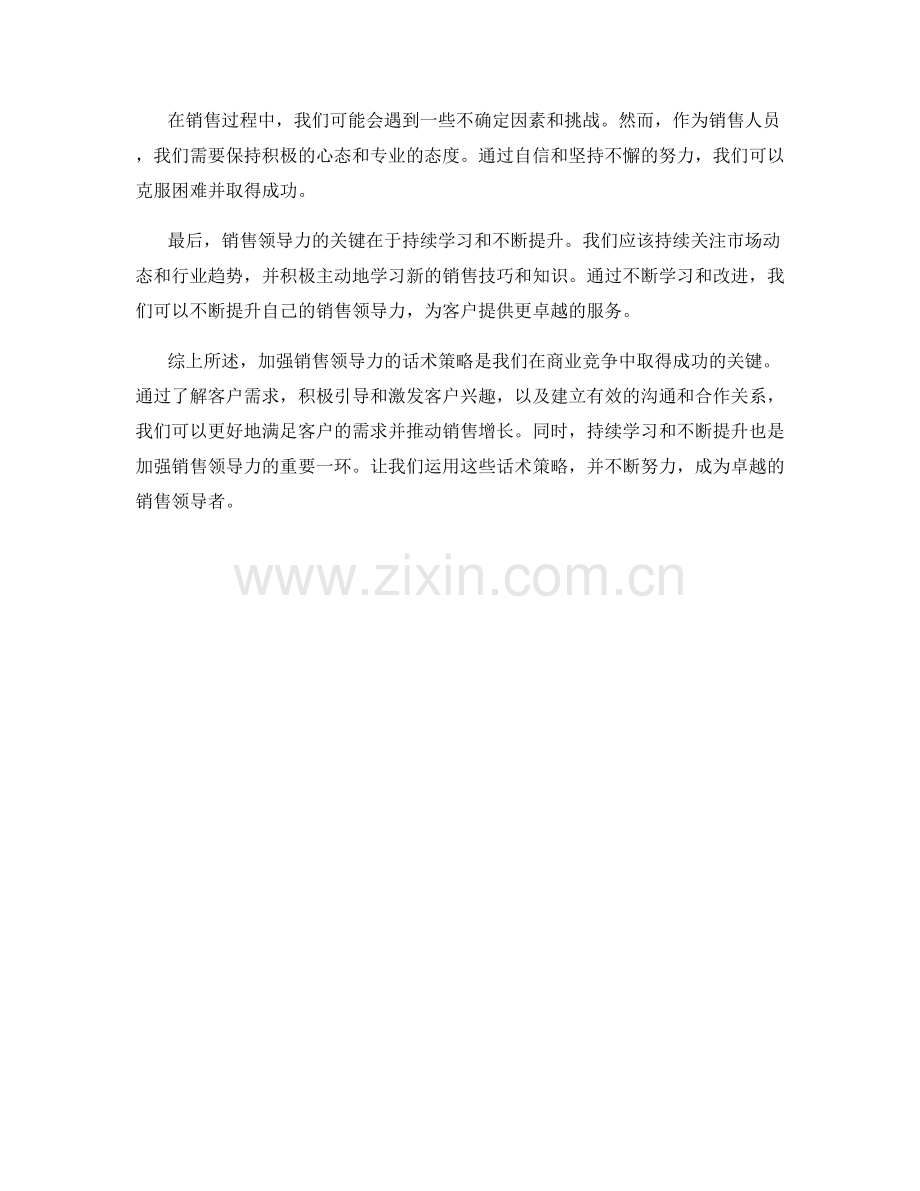 加强销售领导力的话术策略.docx_第2页