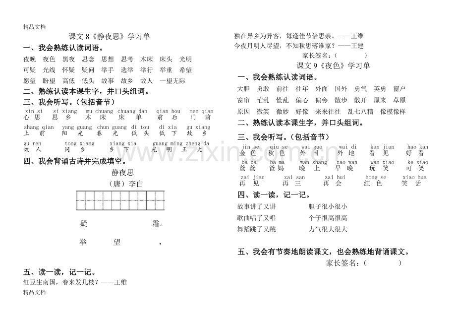 部编版一年级语文下册第四单元学习单.doc_第1页