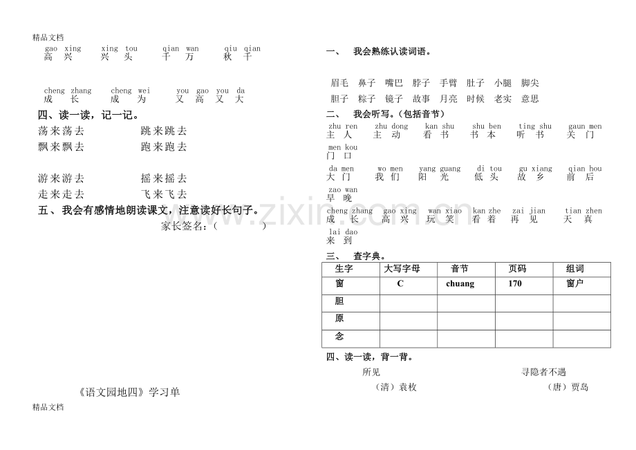 部编版一年级语文下册第四单元学习单.doc_第3页